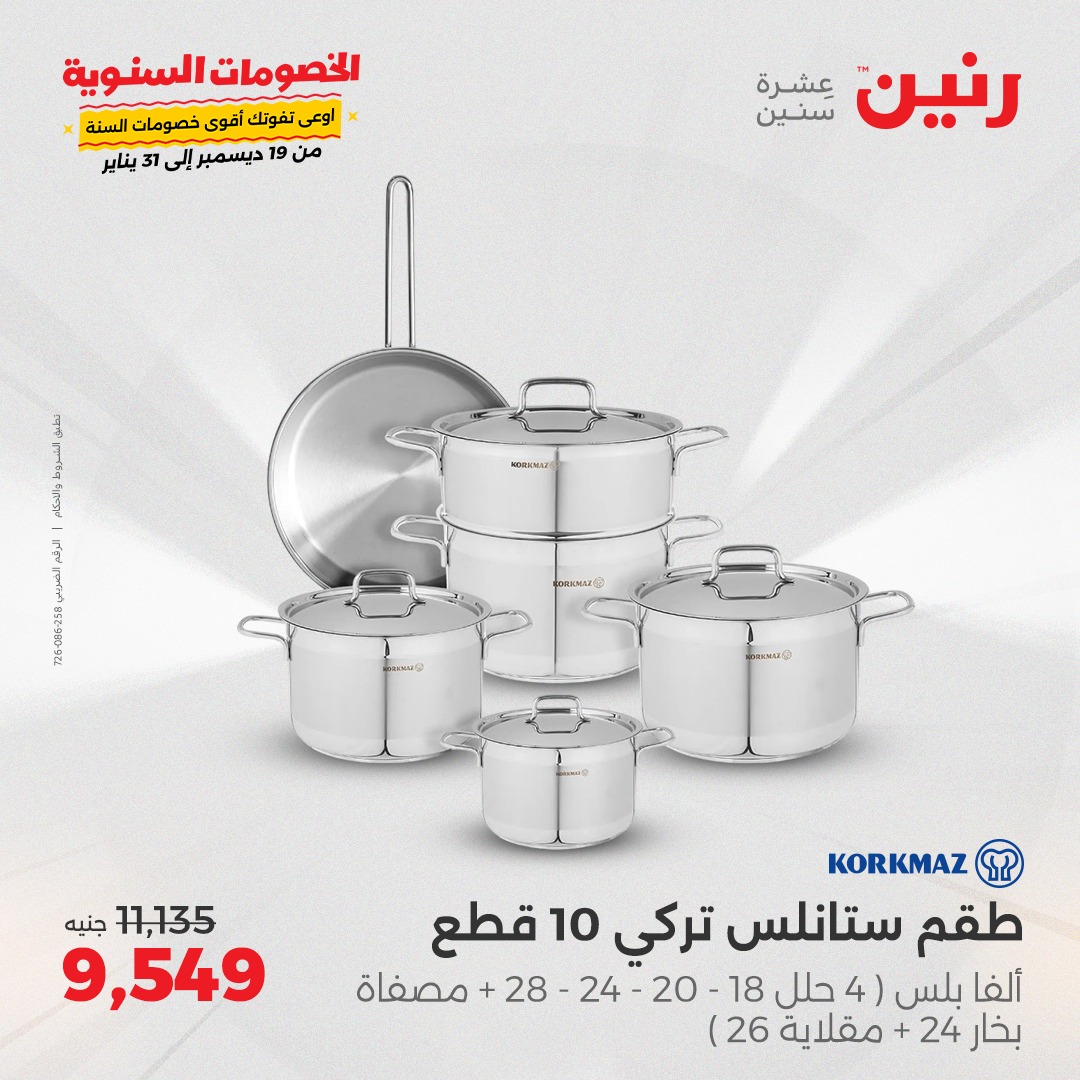 raneen offers from 23dec to 23dec 2024 عروض رنين من 23 ديسمبر حتى 23 ديسمبر 2024 صفحة رقم 10